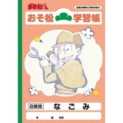 チョロ松 学習帳 2冊セット ヨドバシ.com - RUNA ラナ 学習帳 おそ松さん チョロ松