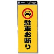 ヨドバシ.com - 光 HIKARI PH4518-2 [プレート 駐車禁止 450x180x1mm