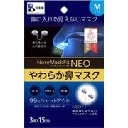 バイオインターナショナル ノーズマスクピット・ネオ Sサイズ 3個