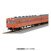 新品未使用TOMIX  103系通勤電車 初期型非冷房車 B 4両 98371 国鉄 103系通勤電車(初期型非冷房車・オレンジ)基本セットB