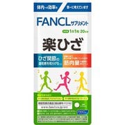 ファンケル FANCL 5387 楽ひざ 30日分 [機能性表示食品] 通販【全品無料配達】 - ヨドバシ.com