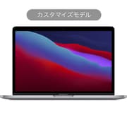 アップル Apple Apple MacBook Pro 13インチ M1チップ（8コアCPU/8コアGPU） カスタマイズモデル（CTO）  通販【全品無料配達】 - ヨドバシ.com