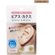 ピアス コレクション 隠す テープ