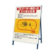 ヨドバシ.com - ユニット 326-40 [立看板 クレーン周辺への立入禁止