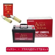 ヨドバシ.com - アクアドリーム AQUA DREAM AD-MF130D31R-S 国産車用 充電制御車対応メンテナンスフリーバッテリー と  プラチナLEDランプ T10対応（2本入り） セット [PRATINUMシリーズセット] 通販【全品無料配達】