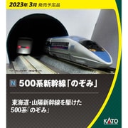 KATO Nゲージ 500系 新幹線 のぞみ 増結 8両セット 10-512 鉄道模型