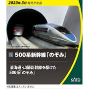 KATO カトー 10-1794 Nゲージ 完成品 500系新幹線 のぞみ 8両基本