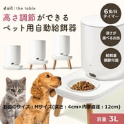 ＊犬＆猫 duit the table 自動給餌器 3L 定価約3万円＊ Amazon | duit the table 自動給餌器 (本体 皿S) 猫 犬 高さ調整