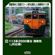 ヨドバシ.com - KATO カトー 10-1954 Nゲージ 完成品 113系2000番台 湘南色（JR仕様） 7両基本セット [鉄道模型]  通販【全品無料配達】