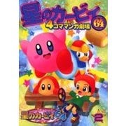 ヨドバシ.com - 星のカービィ64－4コママンガ劇場 3 [コミック] 通販【全品無料配達】