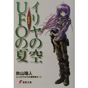 イリヤの空、UFOの夏 その4 / 秋山 瑞人【著】 - 紀伊國屋