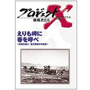 ヨドバシ Com プロジェクトx 挑戦者たち 第ii期 運命の船 宗谷 発進 南極観測 日本人が結集した0日 Dvd 通販 全品無料配達