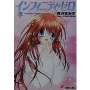ヨドバシ.com - インフィニティ・ゼロ〈3〉夏―white moon(電撃