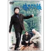 ヨドバシ.com - 俺たちの旅 十年目の再会 [DVD] 通販【全品無料配達】