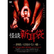 ヨドバシ.com - 怪談新耳袋[ふたりぼっち編] [DVD] 通販【全品
