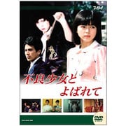 国内TVドラマDVD　不良少女とよばれて DVD-BOX 前編 大映テレビドラマシリーズ:不良少女と呼ばれて DVD-BOX 前編