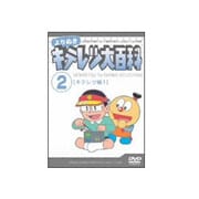 売れ筋アイテムラン ヨドバシ.com - よりぬき キテレツ大百科 1「コロ助編1」 [DVD その他