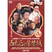 ヨドバシ.com - 西太后の紫禁城 DVD-BOX [DVD] 通販【全品無料配達】