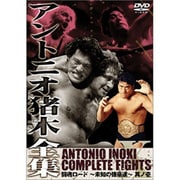 ヨドバシ.com - アントニオ猪木全集『ストロングスタイルの原点 日本プロレス戦記』 [DVD] 通販【全品無料配達】
