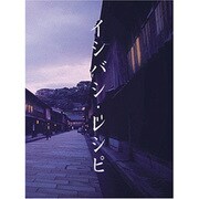 イシバシレシピ 　前編　後編　イシバシレシピ2〈各3枚組〉全巻セット　石橋貴明 Amazon.co.jp: イシバシ・レシピ 後編 [DVD] : 石橋貴明, 石橋