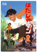 ヨドバシ.com - はだしのゲン [DVD] 通販【全品無料配達】