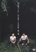 高質 ヨドバシ.com - <平川地一丁目百科> 第二巻 [DVD] 通販【全品 その他
