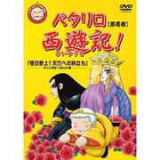 【予約受付中】 ヨドバシ.com - パタリロ西遊記! 4 [DVD] 通販【全品無料配達】 は行