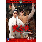 ヨドバシ.com - 続・嵐を呼ぶドラゴン [DVD] 通販【全品無料配達】