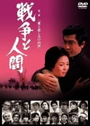 ヨドバシ.com - 戦争と人間 第一部 運命の序曲 [DVD] 通販【全品
