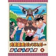 訳あってお買い得！30～80％OFF ヨドバシ.com - 元気爆発ガンバルガー 第8巻 [DVD] 通販【全品 アニメ
