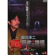 Amazon.co.jp: 稲川淳二 真相・恐怖の現場~禁断の地、再び~ VOL
