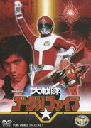 ヨドバシ.com - 大戦隊ゴーグルファイブ VOL.3 [DVD] 通販【全品