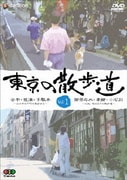 ヨドバシ.com - 東京の散歩道 VOL.3 [DVD] 通販【全品無料配達】