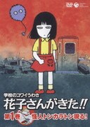 ヨドバシ Com 学校のコワイうわさ 花子さんがきた Dvd 通販 全品無料配達 ヨドバシ Com 学校のコワイうわさ 花子さんがきた Dvd 通販 全品無料配達