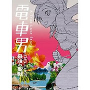 ヨドバシ.com - 電車男 DVD-BOX [DVD] 通販【全品無料配達】
