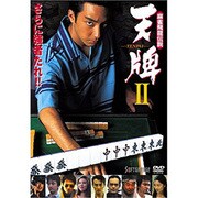 ヨドバシ.com - 麻雀飛龍伝説 天牌1 [DVD] 通販【全品無料配達】