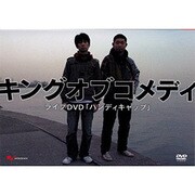 ヨドバシ.com - キングオブコメディ第5回単独ライブ 「誤解