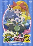 出ましたっ!パワパフガールズZ 1 | アニメ | 宅配DVDレンタルの