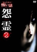 ヨドバシ.com - ほんとうにあった怖い話 第一夜 悪霊 [DVD] 通販