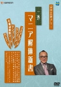 Amazon.co.jp: 山田五郎アワー 新マニア解体新書 スペシャル編