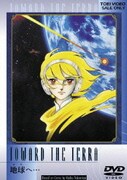 ヨドバシ.com - 地球へ… VOL.4 [DVD] 通販【全品無料配達】