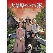 ヨドバシ.com - 大草原の小さな家 シーズン1 コンプリートDVD ヨドバシ.com - 大草原の小さな家 シーズン1 コンプリートDVD