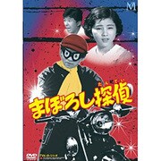 ヨドバシ.com - まぼろし探偵 DVD-BOX [DVD] 通販【全品無料配達】