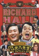 Amazon.co.jp: リチャードホール 永久保存版 リチャード