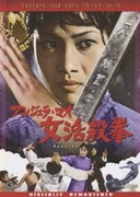 【アウトレット☆送料無料】 ヨドバシ.com - 旋風レディ!鉄掌拳 [DVD] 通販【全品無料配達】 その他