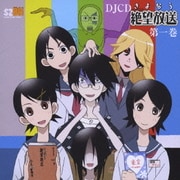 ヨドバシ.com - DJCD さよなら絶望放送 第八巻 通販【全品無料配達】