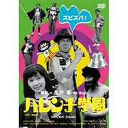 ヨドバシ.com - ハレンチ学園 身体検査の巻 [DVD] 通販【全品無料配達】