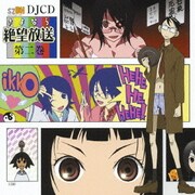ヨドバシ.com - DJCD さよなら絶望放送 第一巻 通販【全品無料配達】