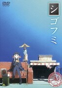 ヨドバシ.com - シゴフミ 二通目 [DVD] 通販【全品無料配達】