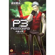 ヨドバシ.com - ペルソナ3―シャドウクライ(ファミ通文庫) [文庫